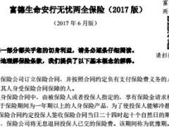 富德生命安行无忧两全保险2017版条款13页.rar