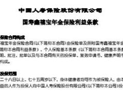 国寿鑫禧宝年金保险利益条款4页.rar