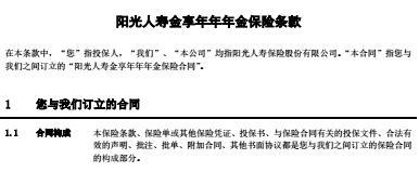 阳光人寿金享年年年金保险条款9页.rar