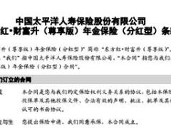 太平洋东方红财富升尊享版年金保险分红型条款9页.rar