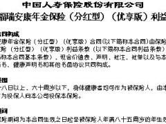 国寿福瑞安康年金保险分红型优享版利益条款3页.doc