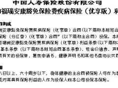 国寿附加福瑞安康豁免保险费疾病保险优享版利益条款6页.doc