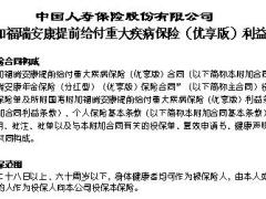 国寿附加福瑞安康提前给付重大疾病保险优享版利益条款17页.doc