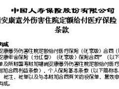 国寿附加福瑞安康意外伤害住院定额给付医疗保险优享版利益条款3页.doc