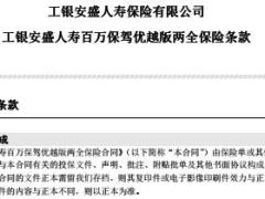 工银安盛人寿百万保驾优越版两全保险条款12页.rar