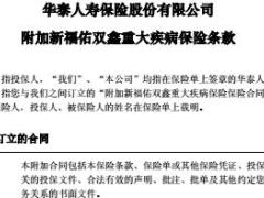 华泰人寿附加新福佑双鑫重大疾病保险条款28页.rar