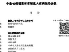 中宏长保福星尊享版重大疾病保险条款25页.rar