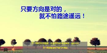 每日鸡汤只要方向是对的就不怕路途遥远.rar