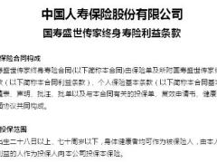 国寿盛世传家终身寿险利益条款9页.doc
