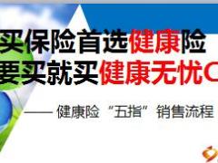 健康险五指销售法新华健康无忧C1销售逻辑12页.ppt