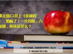 新华健康无忧C1登上金融时报一次投保六大保障13页.ppt