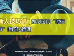 如何运用微信群做团队管理8页.ppt