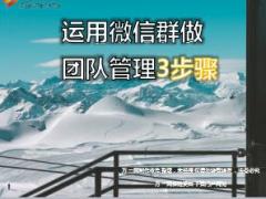 运用微信群做团队管理3步骤9页.ppt