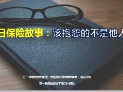 每日保险故事该抱怨的不是他人7页.ppt