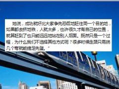 每日正能量让成功拐弯12页.ppt