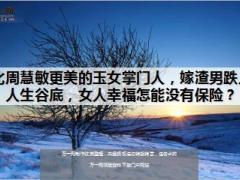 女星叶蕴仪嫁渣男跌入人生谷底18页.ppt