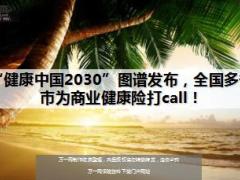 健康中国2030图谱发布16页.ppt
