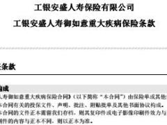 工银安盛人寿御如意重大疾病保险条款25页.rar