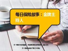 每日保险故事金牌主持人9页.ppt