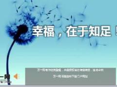 每日鸡汤幸福在于知足.rar