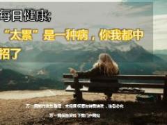 每日健康太累是一种病12页.ppt