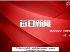 每日新闻资讯17年10月17日早会使用15页.ppt