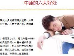 每日健康午睡的好处万万没想到9页.ppt