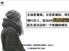女孩患重病父亲是副总母亲是银行员工医治6年耗尽家财11页.ppt