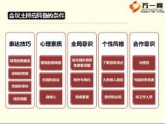会议主持的定位条件重点技巧培训47页.ppt