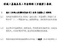 信诚嘉赢未来年金保险万能型条款7页.rar