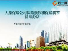 人身保险公司保险条款和保险费率管理办法15页.ppt