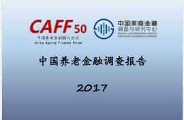2017中国养老金融调查报告.rar
