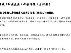 信诚乐盈金生年金保险分红型产品条款9页.rar