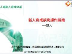 中国人寿新人育成系统操作指南20页.ppt