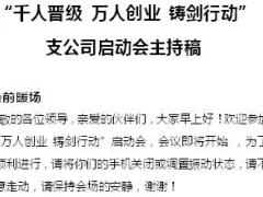 千人晋级万人创业铸剑行动支公司启动会主持稿8页.doc