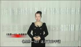 视频晨操手语舞教学感恩一切.rar