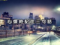 视频心烦时记住三句话.rar