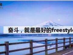 每日鸡汤奋斗就是最好的freestyle.rar
