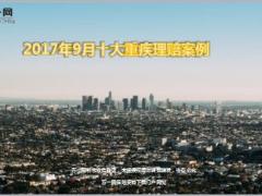 2017年9月太平十大重疾理赔案例15页.ppt