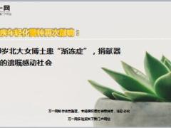 29岁北大女博士患渐冻症捐献器官的遗嘱感动社会8页.ppt
