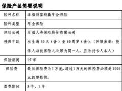 幸福人寿幸福财富稳盈年金保险产品简介条款.rar