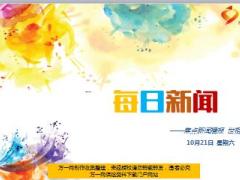 每日新闻资讯17年10月21日早会使用15页.ppt
