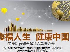 2017养老产说会主讲课件泰康鑫福人生版含备注84页.ppt