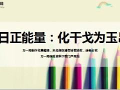 每日正能量化干戈为玉帛12页.ppt