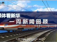 媒体看新华一周新闻回顾10月16日至10月20日17页.ppt