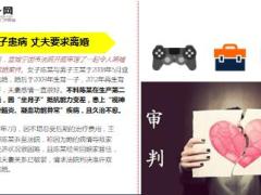 妻子生二胎后患病丈夫嫌医疗费高起诉要求离婚10页.ppt