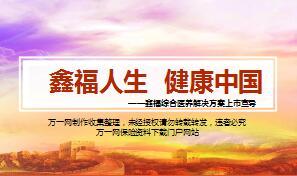 泰康鑫福综合医养解决方案上市宣导60页.ppt