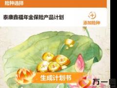 泰康鑫福年金保险计划书演示版31页.ppt