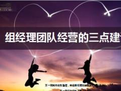 组经理团队经营的三点建议国寿版8页.ppt