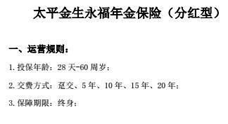 太平人寿金生永福年金保险分红型产品简介条款说明书.rar